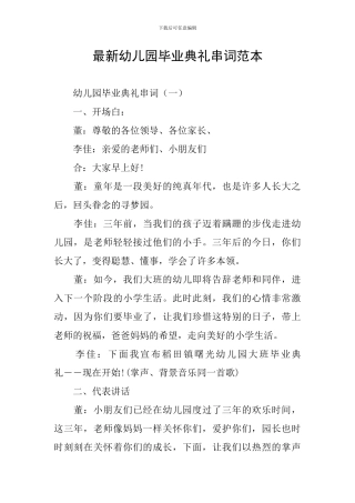 最新幼儿园毕业典礼串词范本