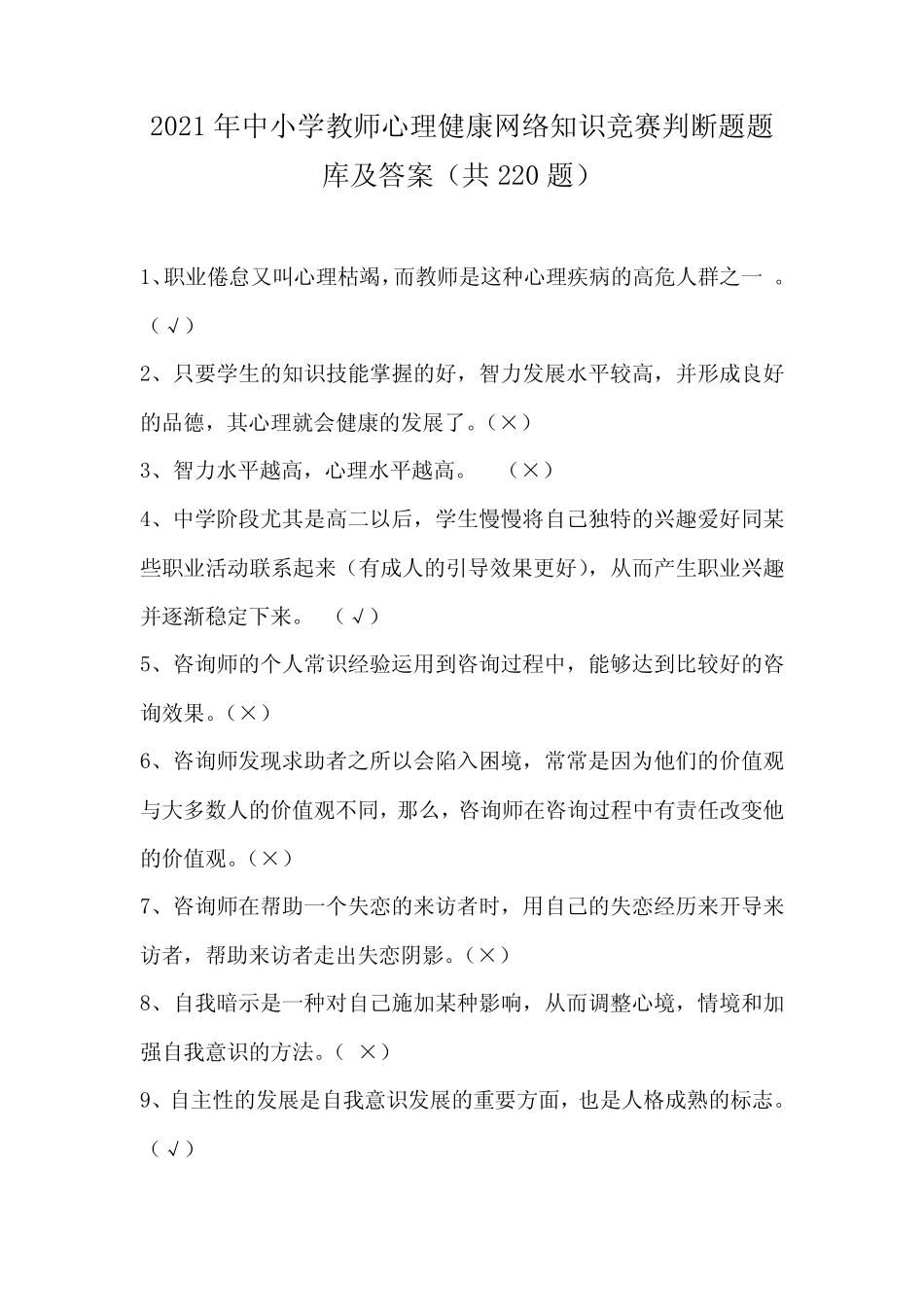 2021年中小学教师心理健康网络知识竞赛判断题题库及答案(共220题)_第1页