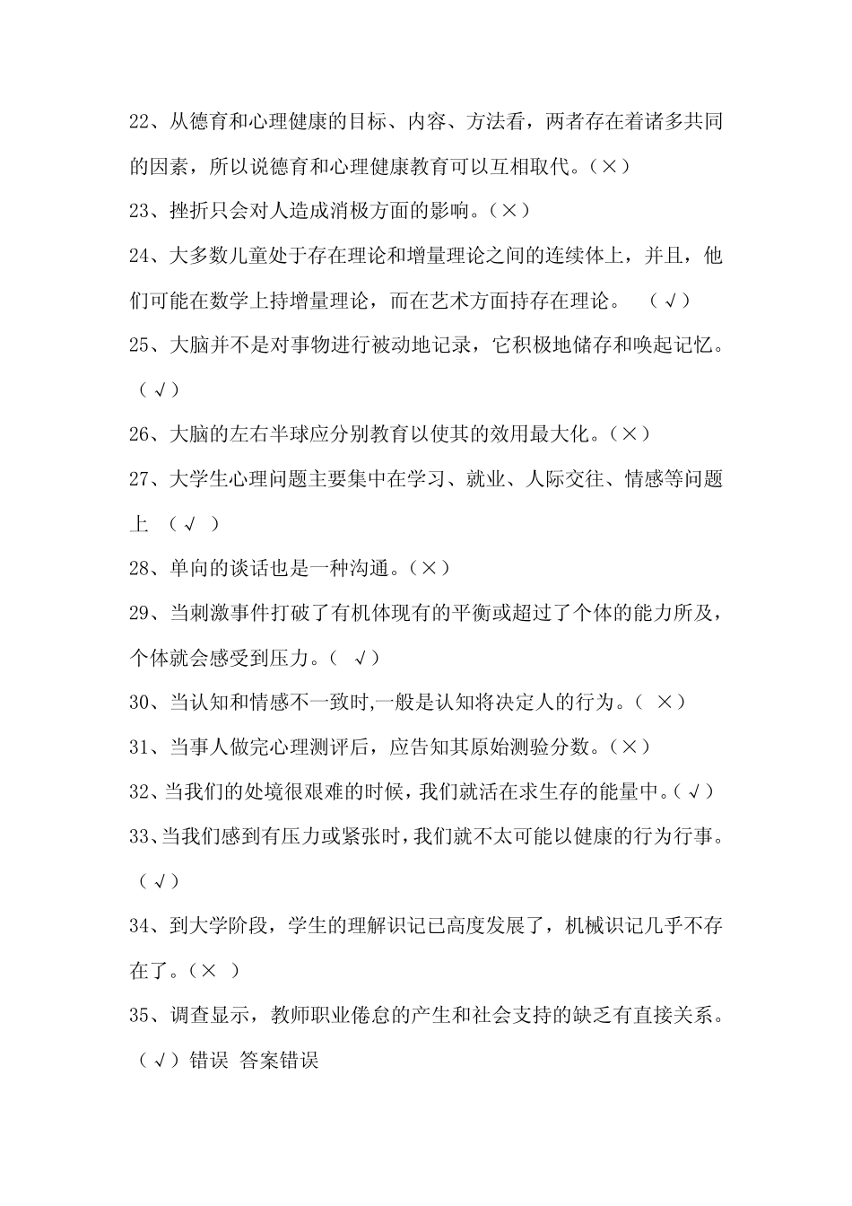 2021年中小学教师心理健康网络知识竞赛判断题题库及答案(共220题)_第3页