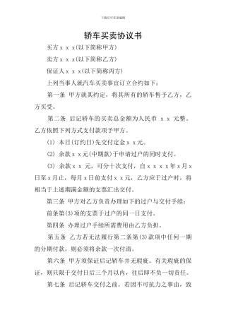 轿车买卖协议书