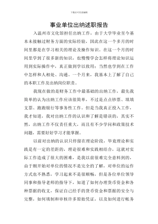事业单位出纳述职报告