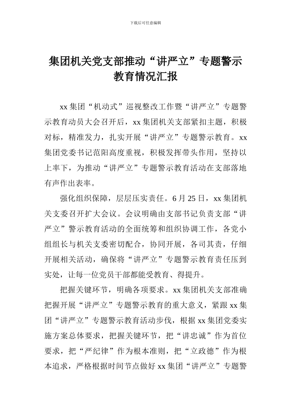 集团机关党支部推进“讲严立”专题警示教育情况汇报_第1页
