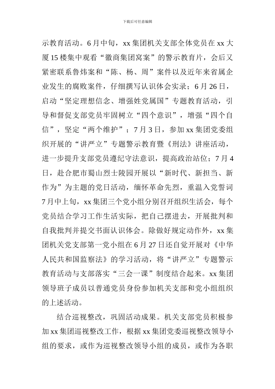 集团机关党支部推进“讲严立”专题警示教育情况汇报_第2页