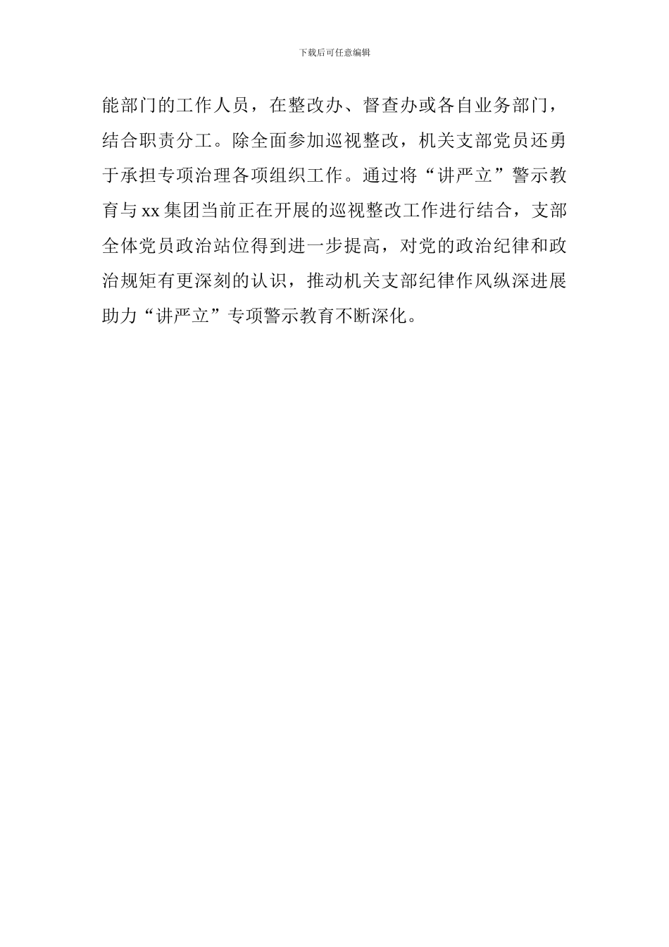 集团机关党支部推进“讲严立”专题警示教育情况汇报_第3页