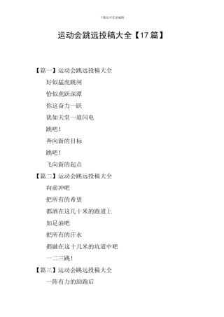 运动会跳远投稿大全