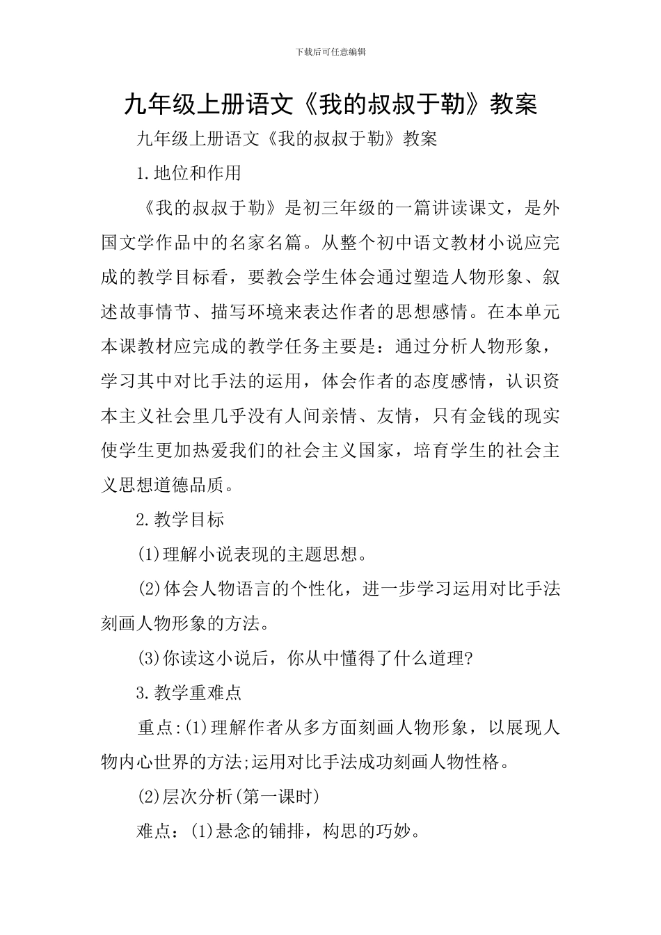 九年级上册语文《我的叔叔于勒》教案_第1页