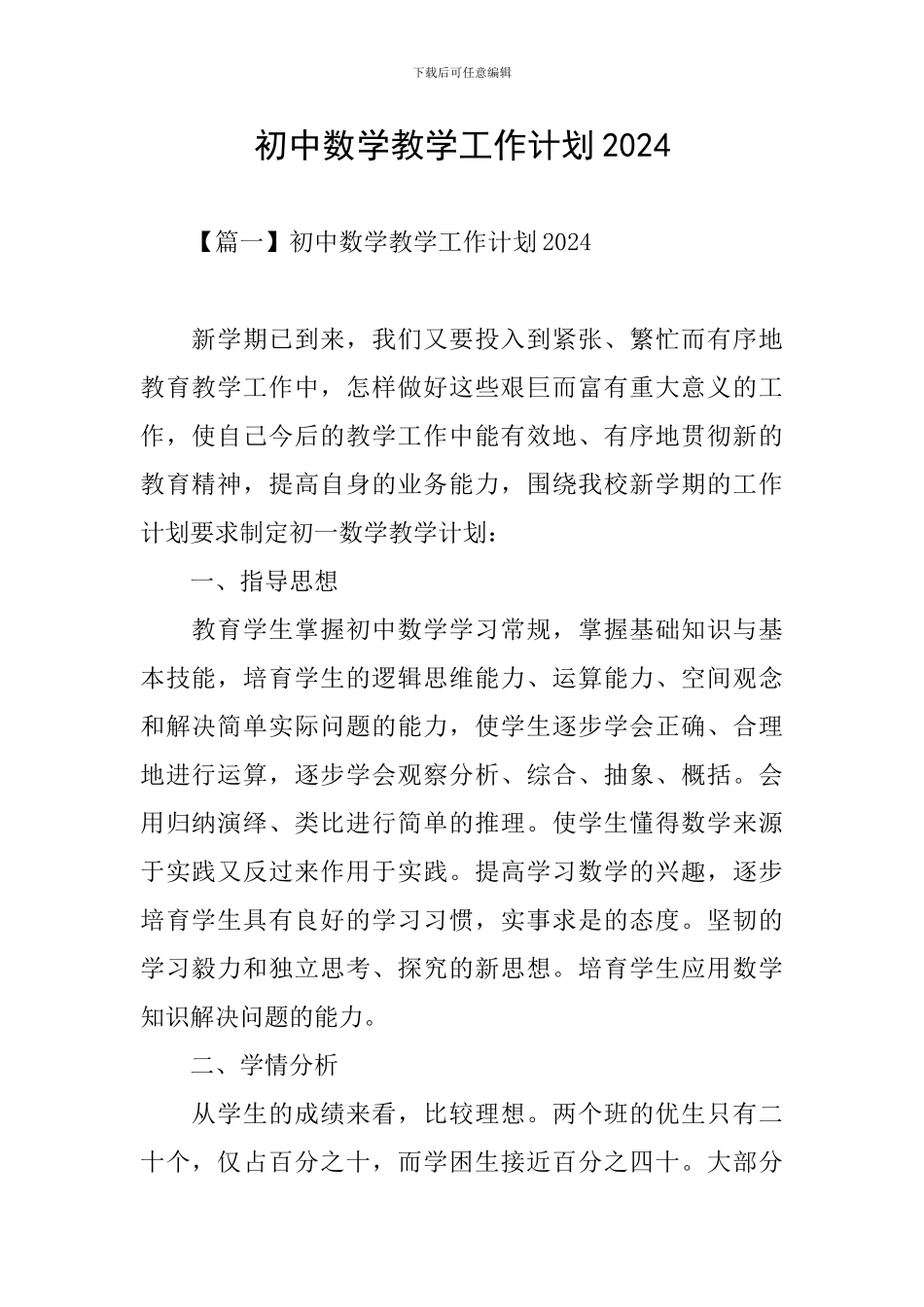 初中数学教学工作计划2024_第1页
