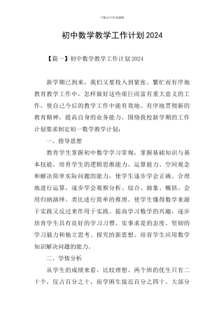 初中数学教学工作计划2024
