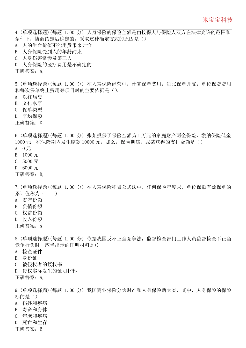 2023年保险从业资格-保险代理从业人员资格考试备考题库附带答案3_第2页