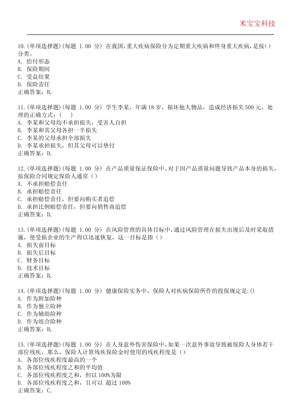 2023年保险从业资格-保险代理从业人员资格考试备考题库附带答案3_第3页