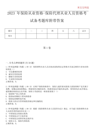 2023年保险从业资格-保险代理从业人员资格考试备考题库附带答案3