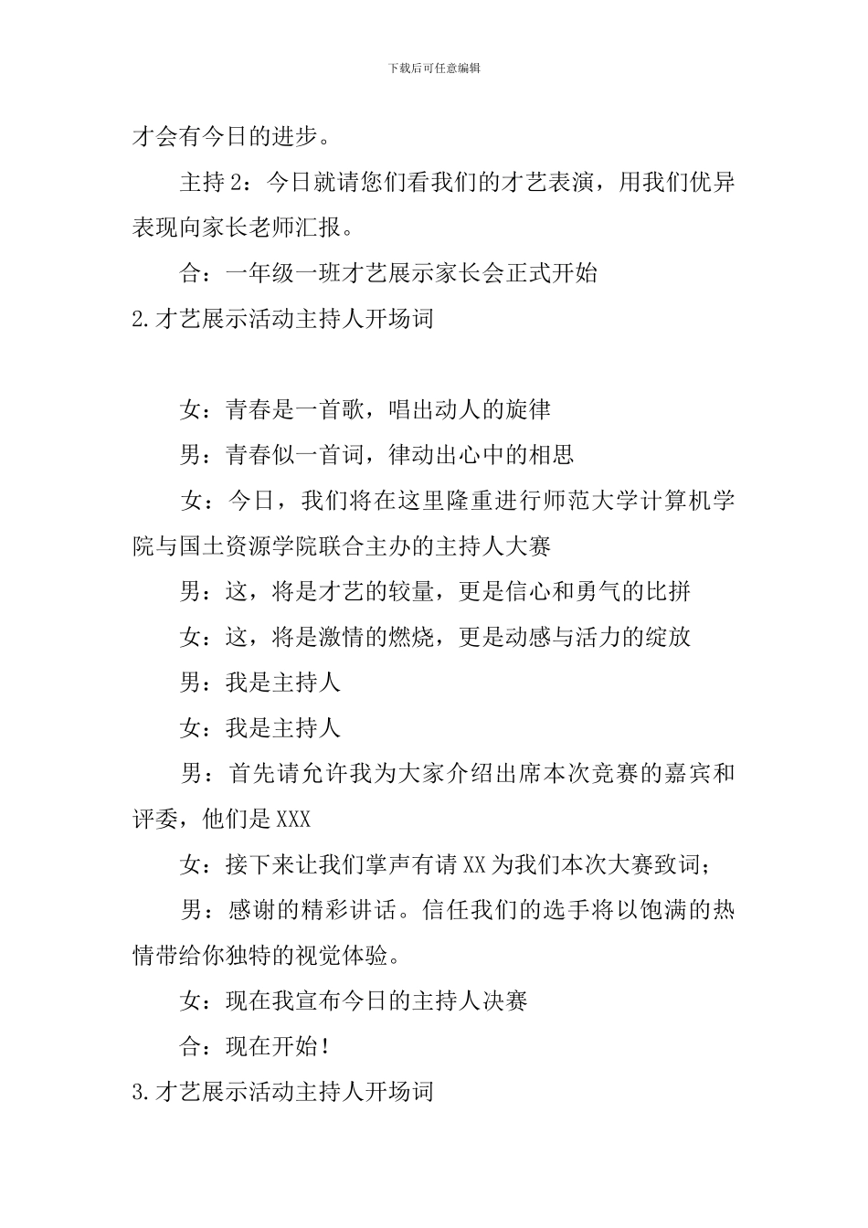 才艺展示活动主持人开场词10篇_第2页