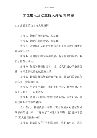 才艺展示活动主持人开场词10篇