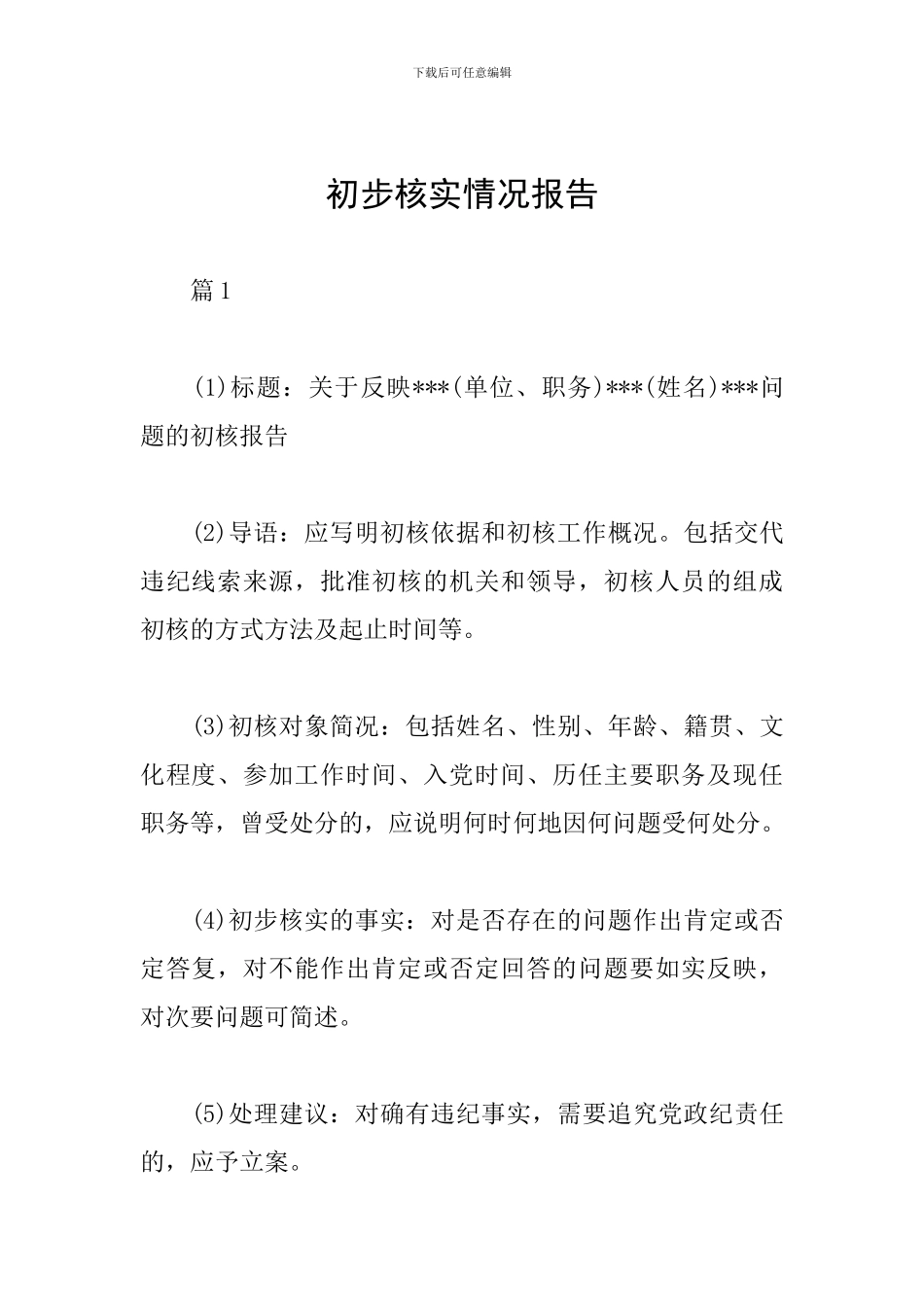 初步核实情况报告_第1页