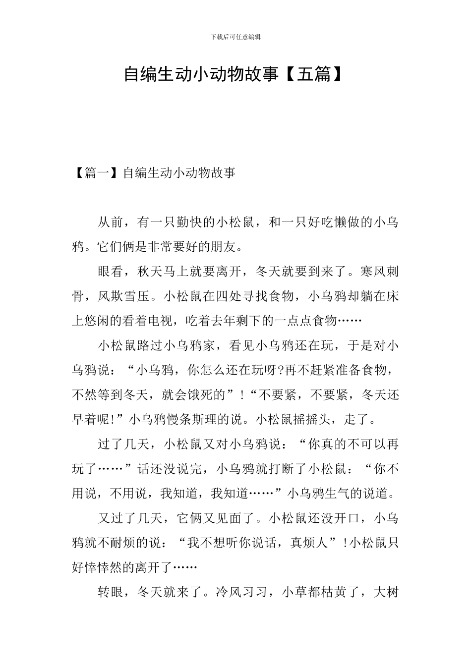 自编生动小动物故事_第1页