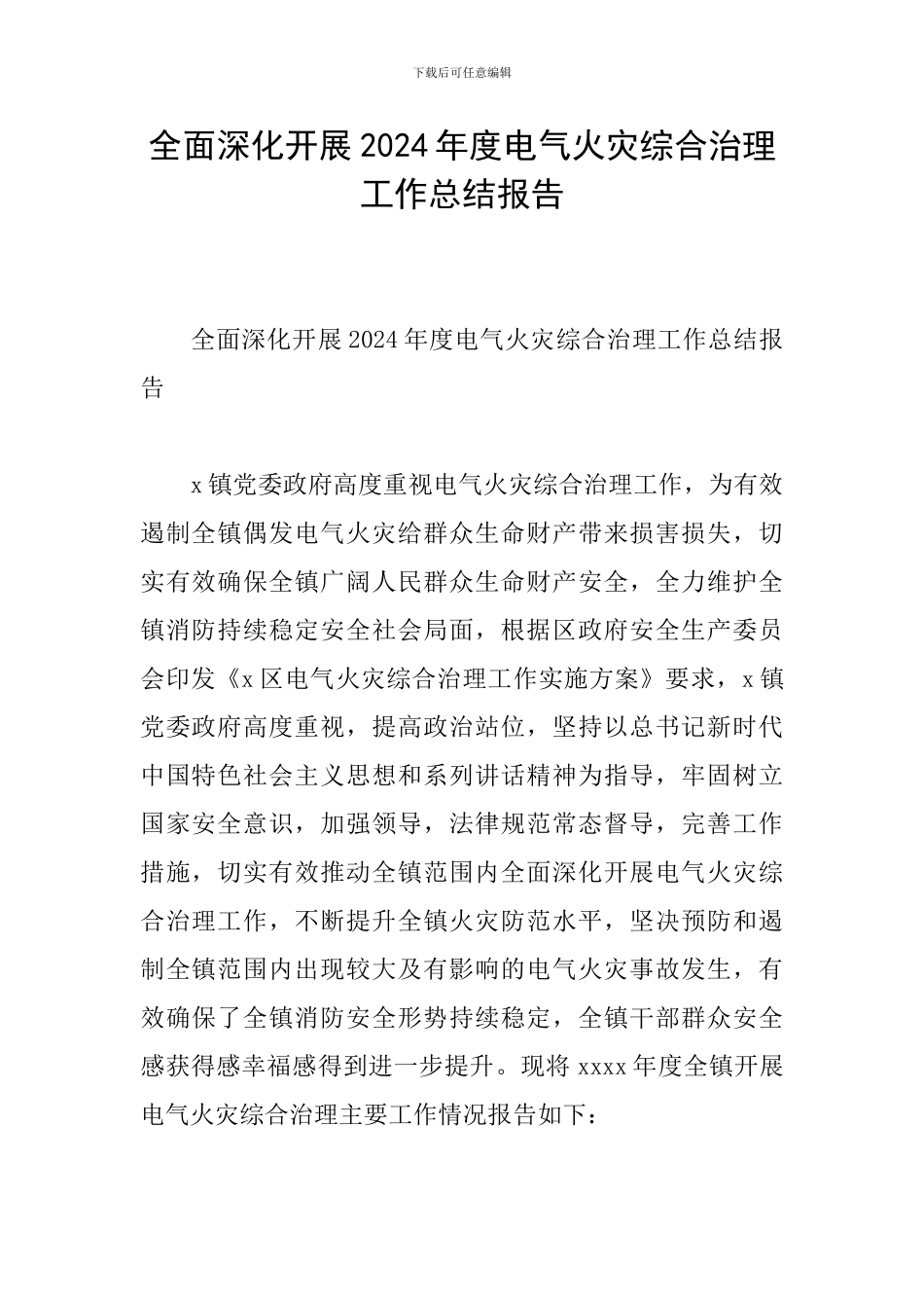 全面深入开展2024年度电气火灾综合治理工作总结报告_第1页