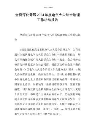 全面深入开展2024年度电气火灾综合治理工作总结报告