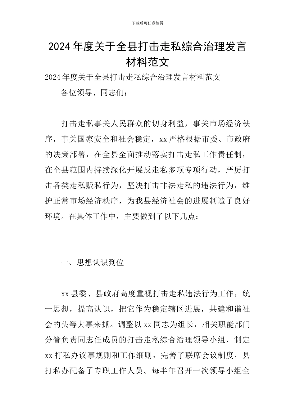 2024年度关于全县打击走私综合治理发言材料范文_第1页