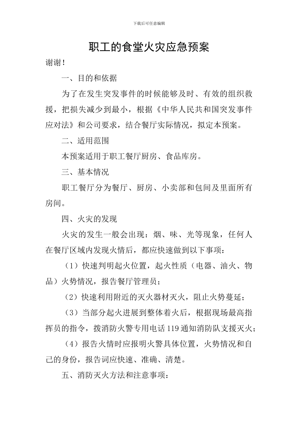 职工的食堂火灾应急预案_第1页
