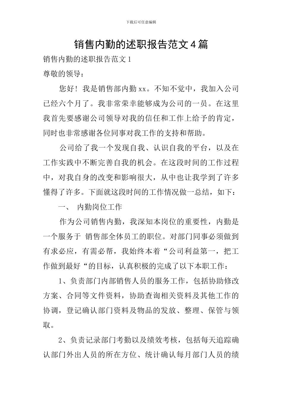 销售内勤的述职报告范文4篇_第1页