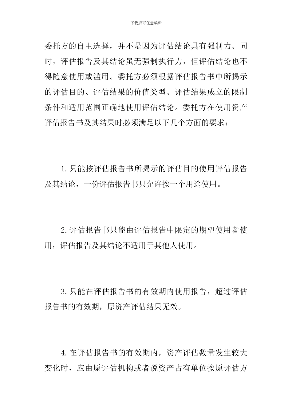 资产评估报告的使用_第2页