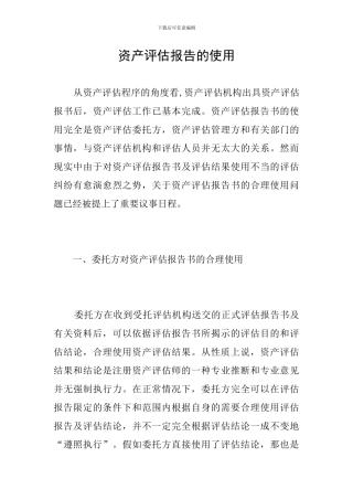 资产评估报告的使用