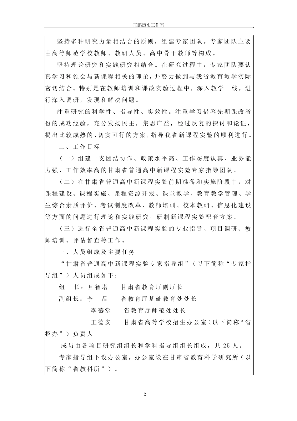 《甘肃省普通高中新课程实验专家指导组工作方案(试行)》(精) _第2页