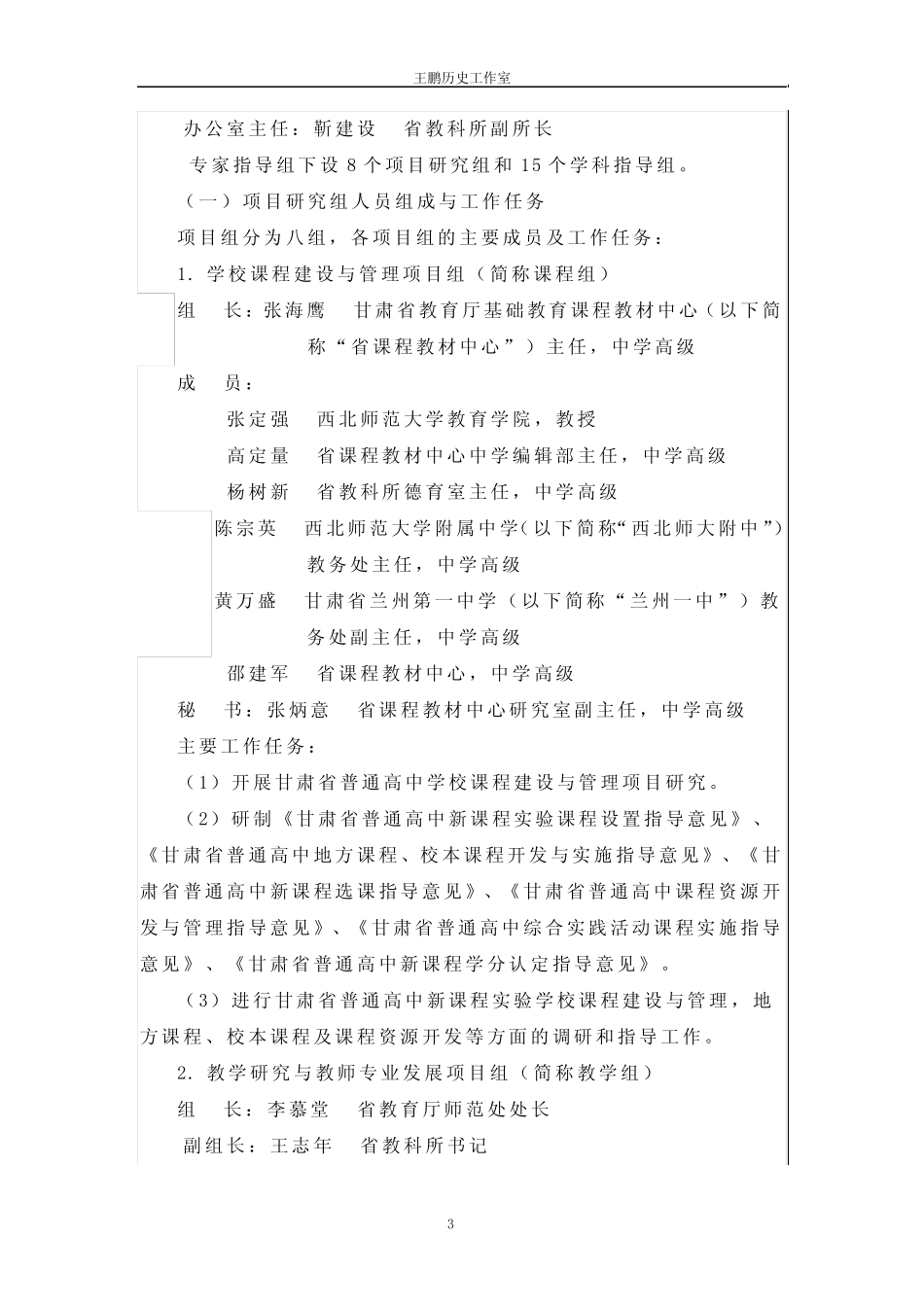 《甘肃省普通高中新课程实验专家指导组工作方案(试行)》(精) _第3页