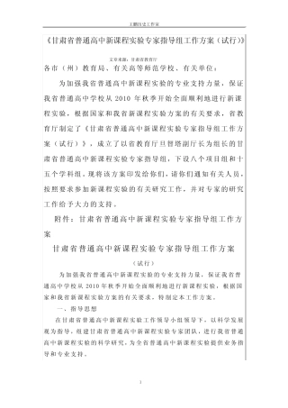 《甘肃省普通高中新课程实验专家指导组工作方案(试行)》(精) 
