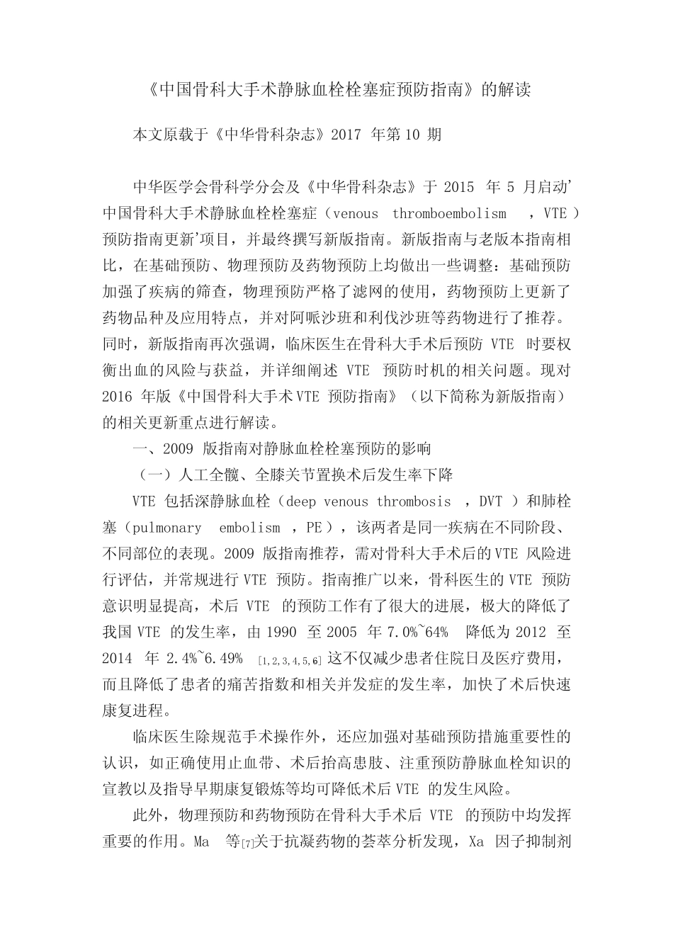 《中国骨科大手术静脉血栓栓塞症预防指南》的解读 _第1页
