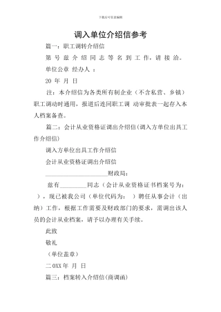 调入单位介绍信参考