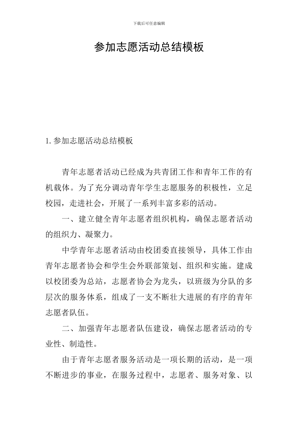 参加志愿活动总结模板_第1页