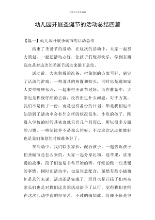 幼儿园开展圣诞节的活动总结四篇
