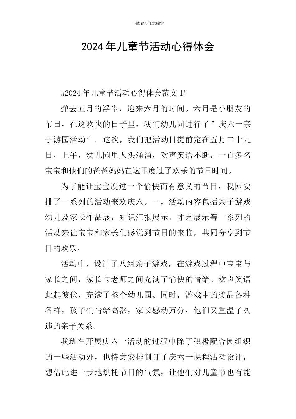 2024年儿童节活动心得体会_第1页