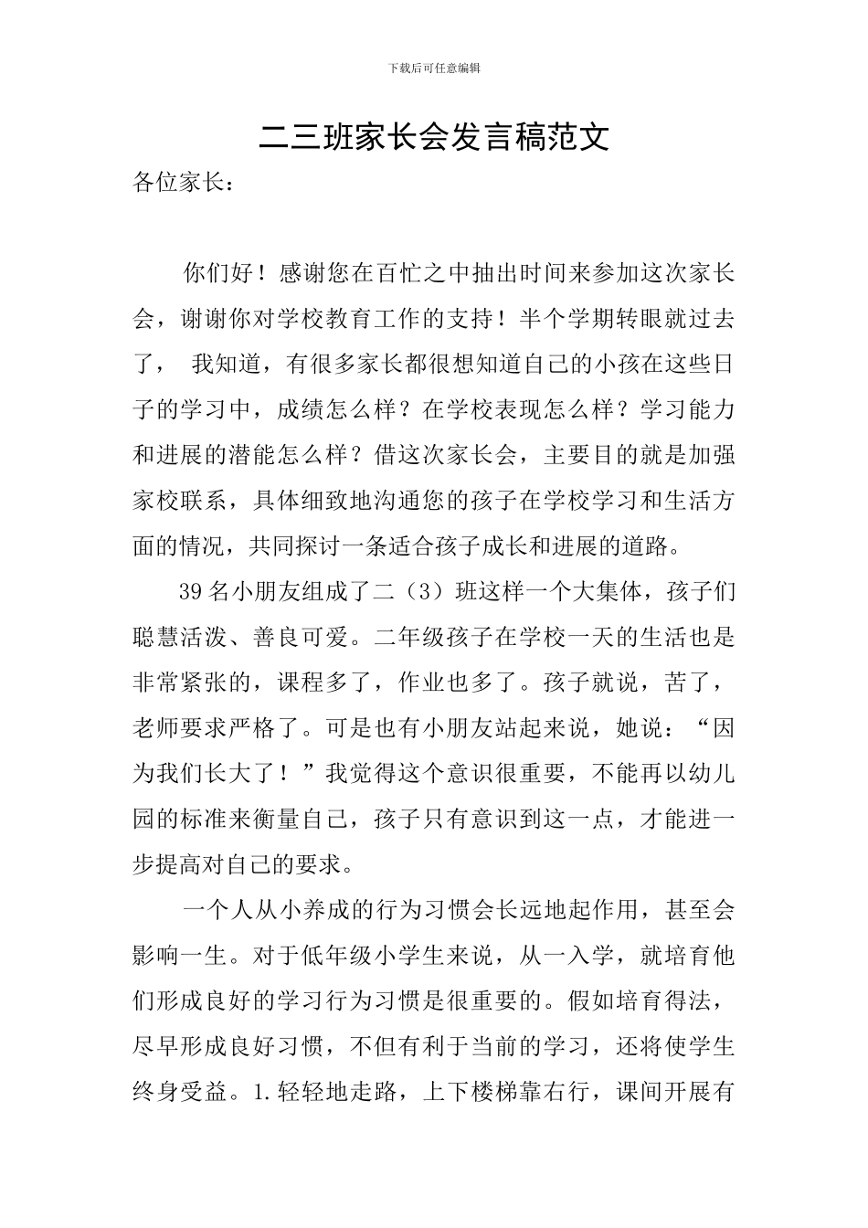 二三班家长会发言稿范文_第1页