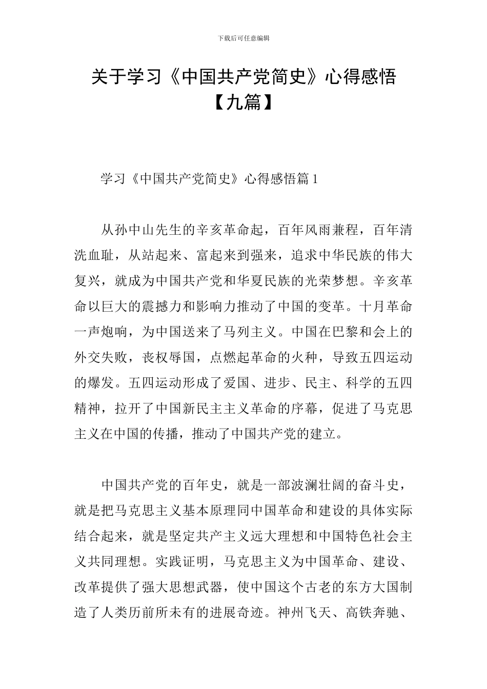 关于学习《中国共产党简史》心得感悟_第1页