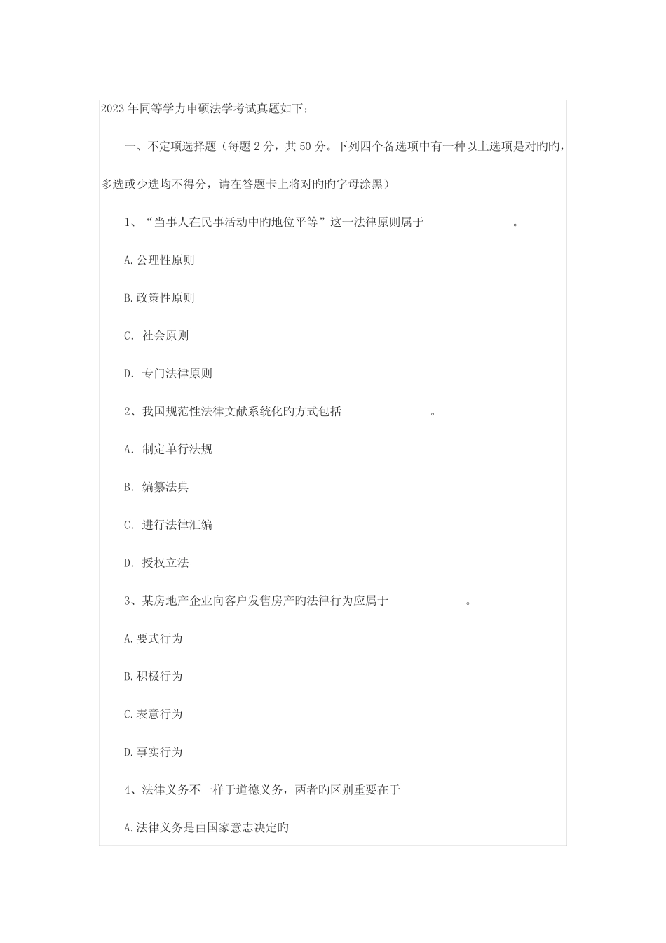 2023年同等学力申硕法学考试真题 _第1页