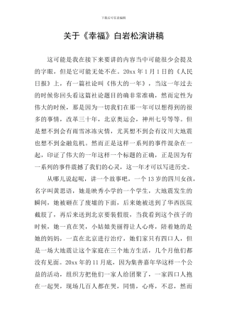 关于《幸福》白岩松演讲稿