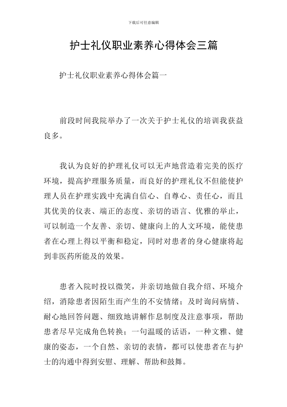 护士礼仪职业素质心得体会三篇_第1页