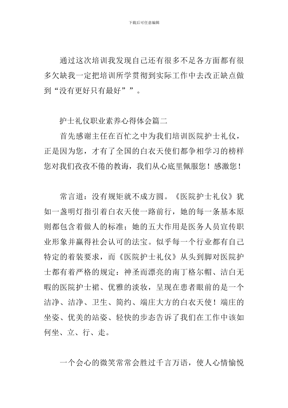 护士礼仪职业素质心得体会三篇_第2页
