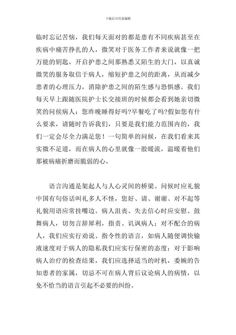 护士礼仪职业素质心得体会三篇_第3页