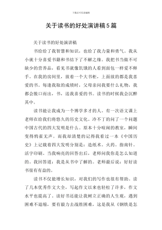 关于读书的好处演讲稿5篇
