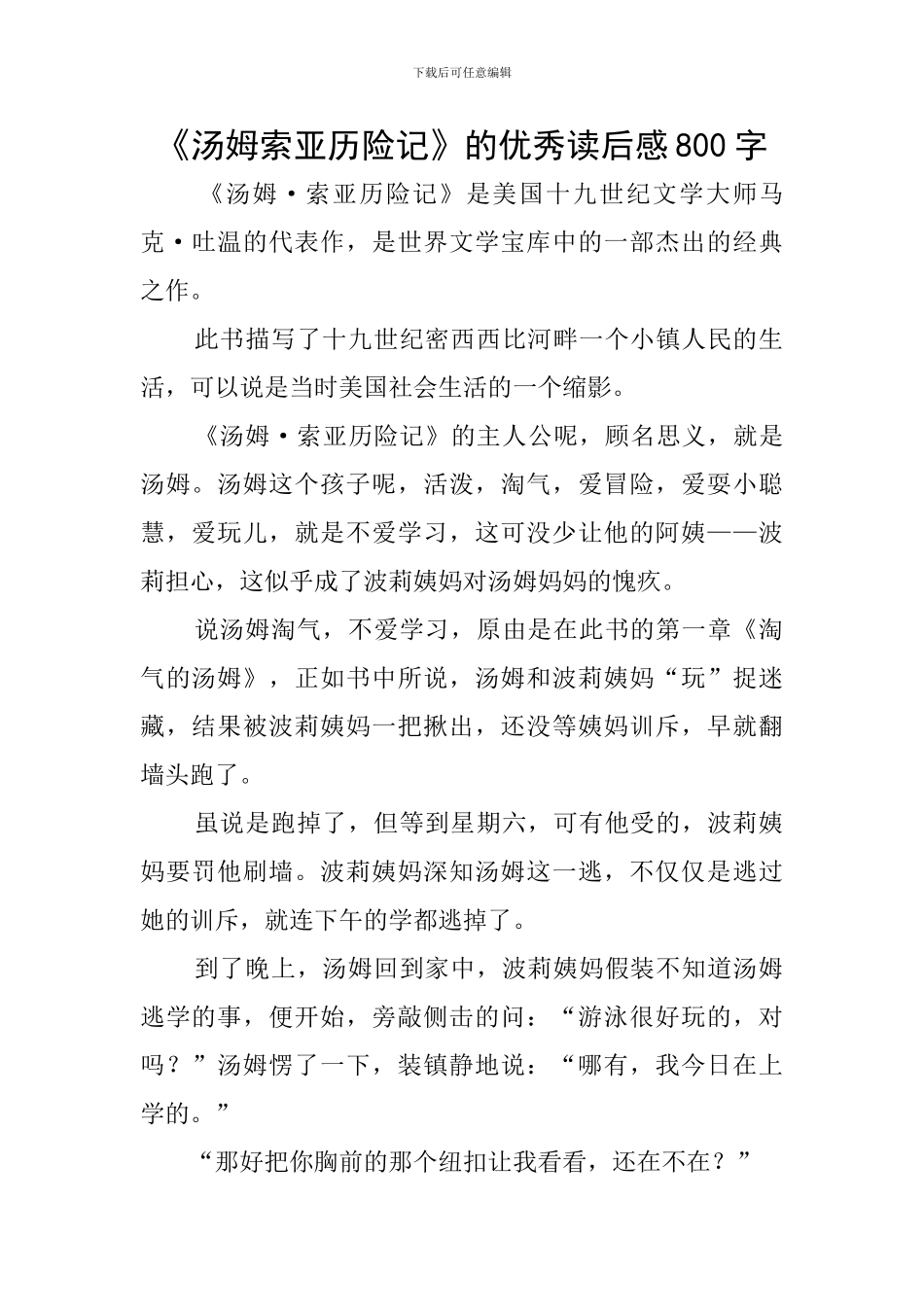 《汤姆索亚历险记》的优秀读后感800字_第1页