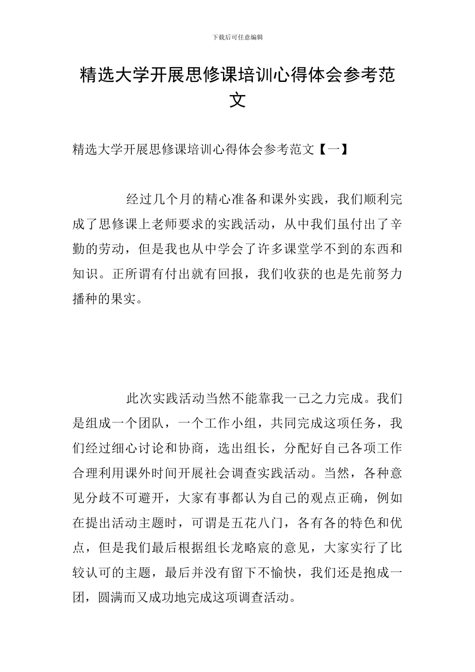 精选大学开展思修课培训心得体会参考范文_第1页