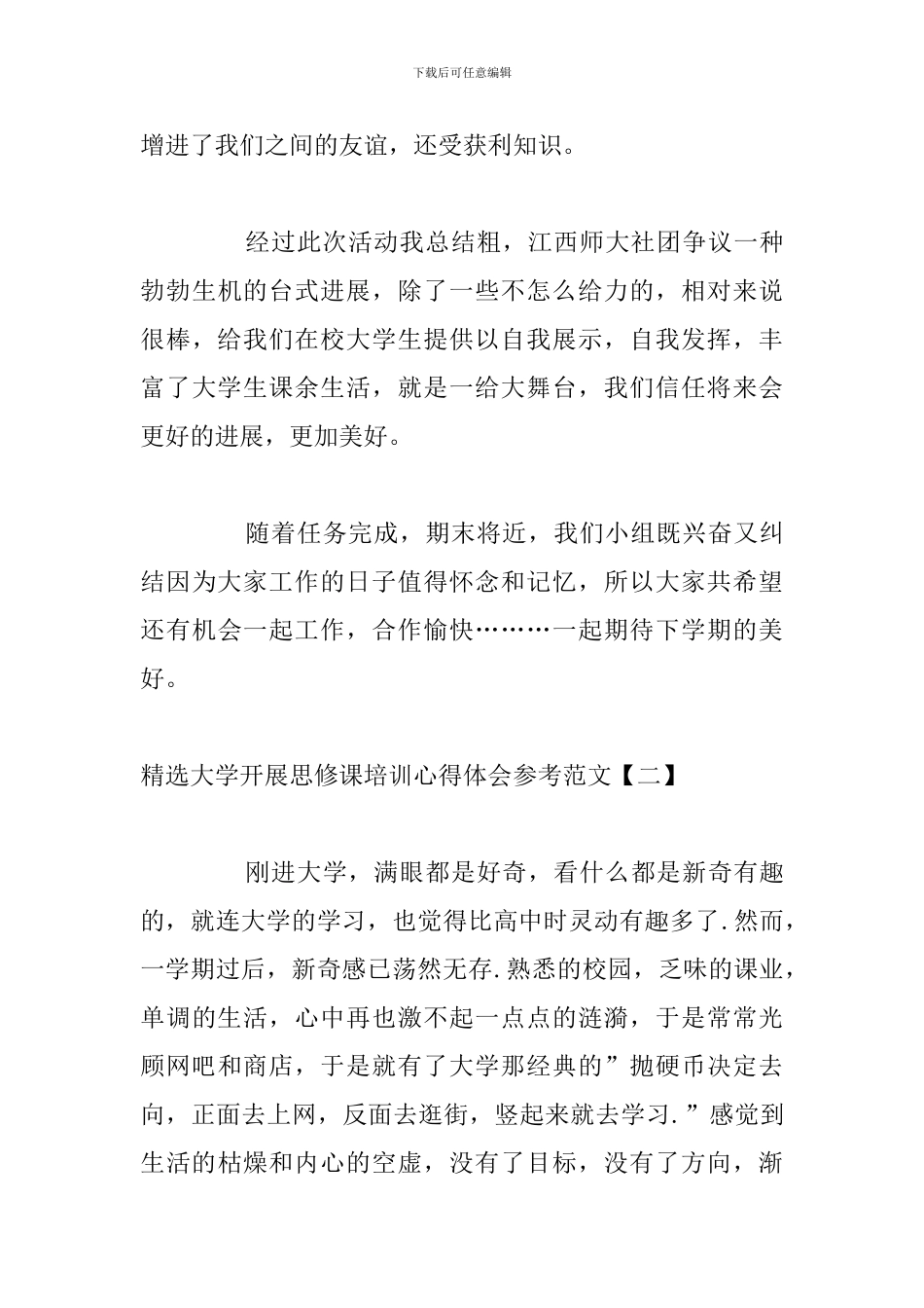 精选大学开展思修课培训心得体会参考范文_第3页