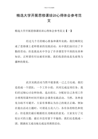 精选大学开展思修课培训心得体会参考范文