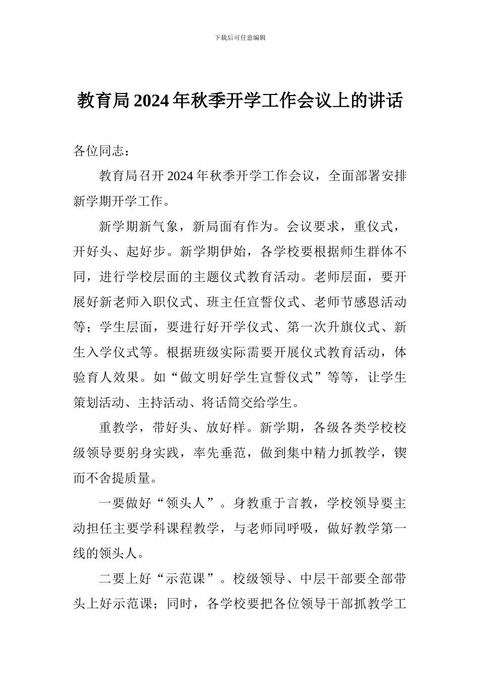 教育局2024年秋季开学工作会议上的讲话_第1页