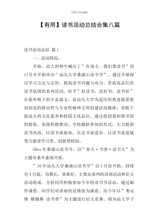 【实用】读书活动总结合集八篇