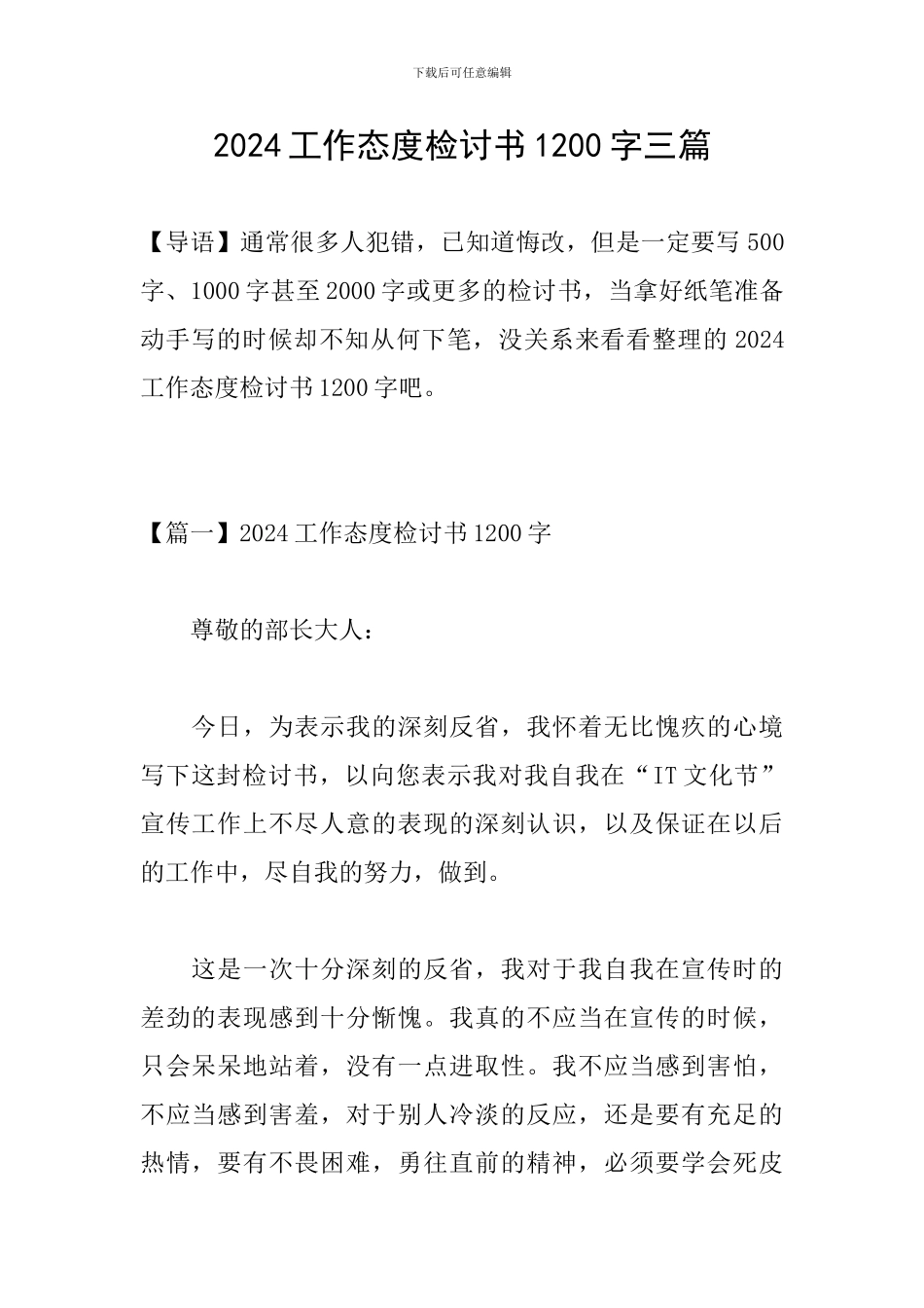 2024工作态度检讨书1200字三篇_第1页
