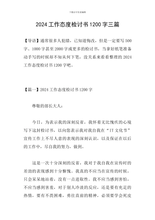 2024工作态度检讨书1200字三篇